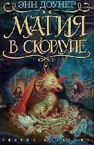 Магия в скорлупе