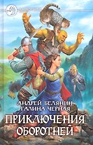 Приключения оборотней