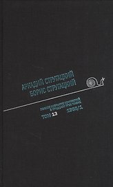 Полное собрание сочинений в тридцати трех томах. Том тринадцатый. 1968, часть I