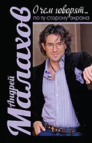 О чем говорят... по ту сторону экрана