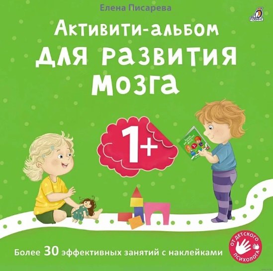 

Активити-альбом для развития мозга 1+. Более 30 эффективных занятий с наклейками