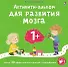 Активити-альбом для развития мозга 1+. Более 30 эффективных занятий с наклейками - 0