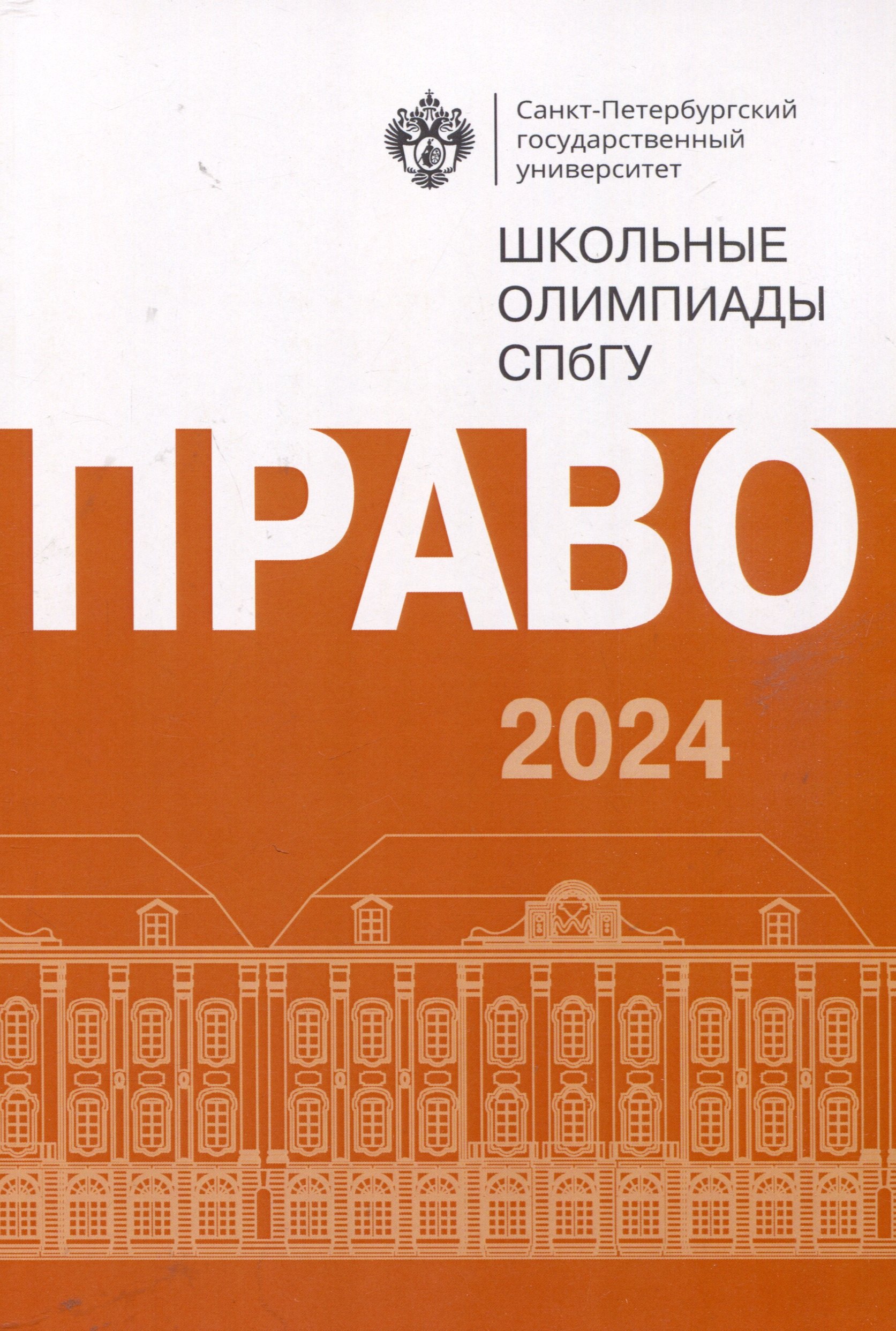 

Школьные олимпиады СПбГУ 2024. Право