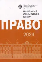 Школьные олимпиады СПбГУ 2024. Право
