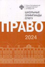 Школьные олимпиады СПбГУ 2024. Право