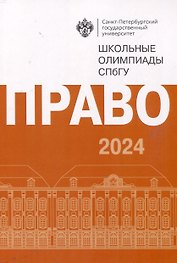 Школьные олимпиады СПбГУ 2024. Право