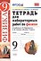 Тетрадь для лабораторных работ по физике. 9 Перышкин. Вертикаль. ФГОС (две краски) (к новому учебник - 2