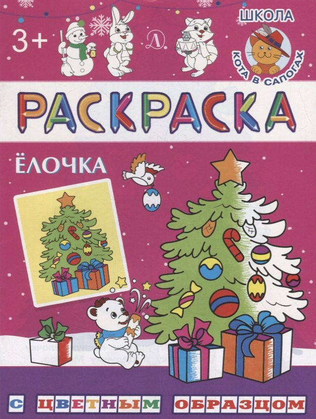 

Ёлочка