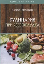 Кулинария при язве желудка