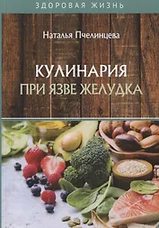 Кулинария при язве желудка