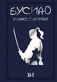 Бусидо. Кодекс самурая - 0