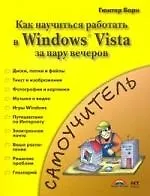 Знакомство с Windows Vista=Как быстро освоитьWindows