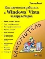 Знакомство с Windows Vista=Как быстро освоитьWindows