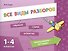 Все виды разборов. 1-4 классы - 0