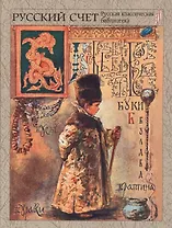 Русский счет