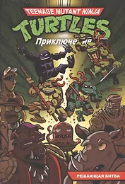 Приключения Черепашек-Ниндзя. Книга 4. Решающая битва