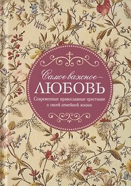 Самое важное - любовь. Современные православные христиане о своей семейной жизни