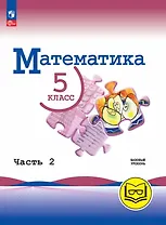 Математика. 5 класс. Базовый уровень. Учебное пособие. В пяти частях. Часть 2 (для слабовидящих обучающихся). ФГОС 2021
