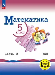 Математика. 5 класс. Базовый уровень. Учебное пособие. В пяти частях. Часть 2 (для слабовидящих обучающихся). ФГОС 2021