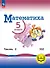 Математика. 5 класс. Базовый уровень. Учебное пособие. В пяти частях. Часть 2 (для слабовидящих обучающихся). ФГОС 2021 - 0