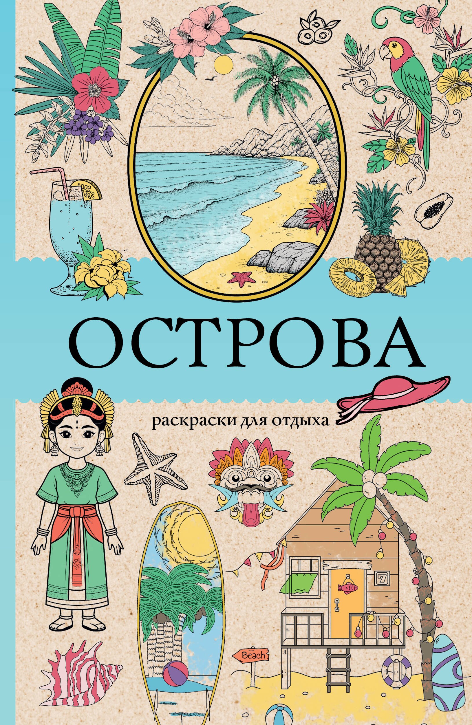 

Острова. Раскраска для отдыха. Раскраска антистресс