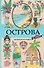 Острова. Раскраска для отдыха. Раскраска антистресс - 0