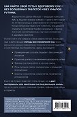 Я умею спать. Практическое руководство для тех, кто устал не высыпаться - 1