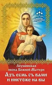 ПЧИ Беловолов Г. Леушинская икона Божией Матери (аз есмь с вами...)