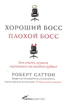 Хороший боссплохой босс:Как стать лучшим, научившись на ошибках худших