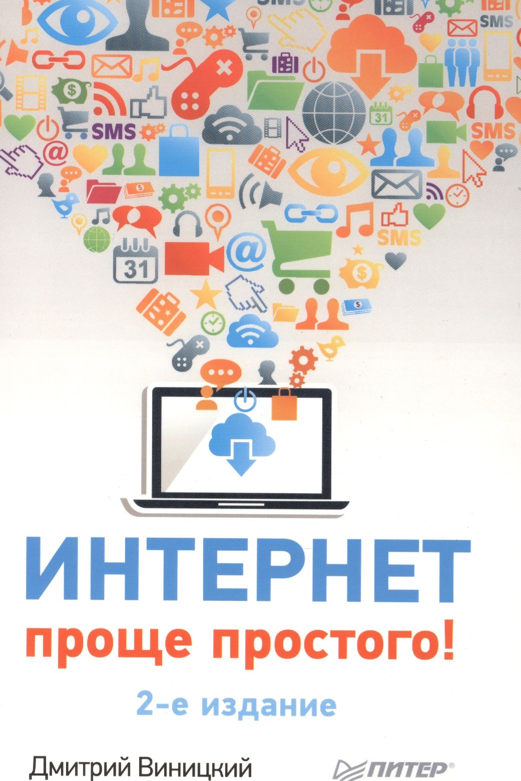 

Интернет - проще простого! 2-е изд