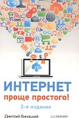 Интернет - проще простого! 2-е изд - 0