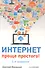 Интернет - проще простого! 2-е изд - 0