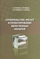 Строительство, расчет и проектирование облегченных насыпей
