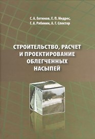 Строительство, расчет и проектирование облегченных насыпей