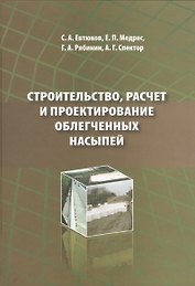 Строительство, расчет и проектирование облегченных насыпей