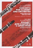 Концерт для кларнета с оркестром. Клавир и партия. Ноты - 0