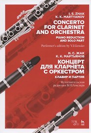 Концерт для кларнета с оркестром. Клавир и партия. Ноты
