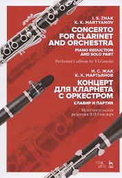 Концерт для кларнета с оркестром. Клавир и партия. Ноты