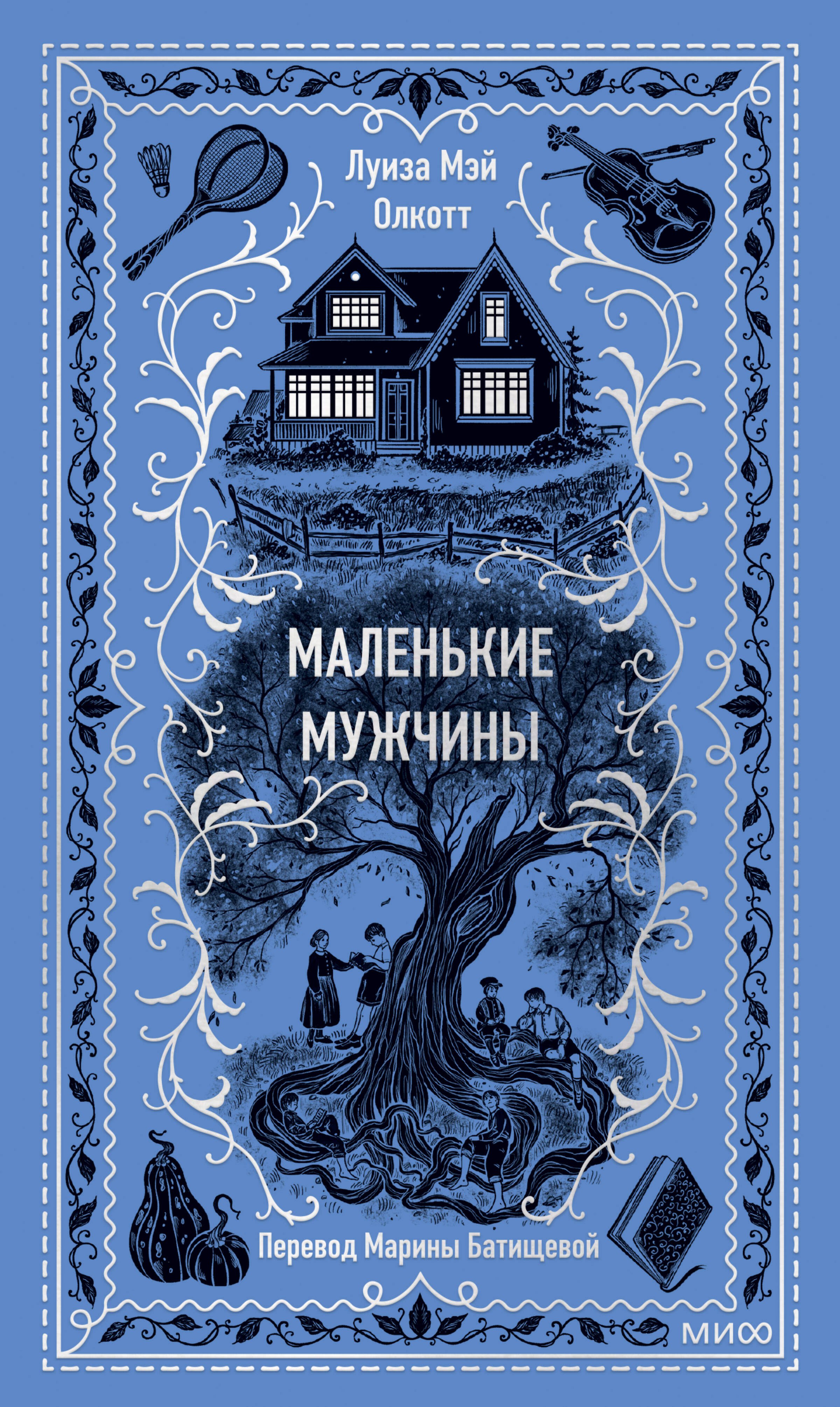 

Маленькие мужчины