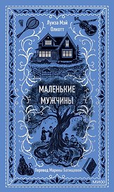 Маленькие мужчины
