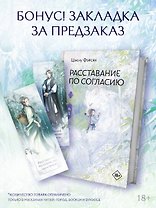 Расставание по согласию. Книга 1