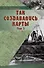 Так создавались карты (комплект из двух книг) - 2
