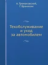Техобслуживание и уход за автомобилем. Как сделать, чтобы машина жила долго (+ DVD-ROM)