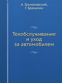Техобслуживание и уход за автомобилем. Как сделать, чтобы машина жила долго (+ DVD-ROM)