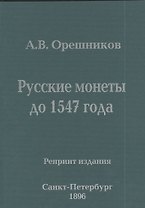 Русские монеты до 1547 года Репринт издания (м) Орешников