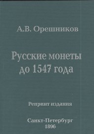 Русские монеты до 1547 года Репринт издания (м) Орешников