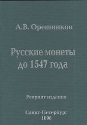 Русские монеты до 1547 года Репринт издания (м) Орешников