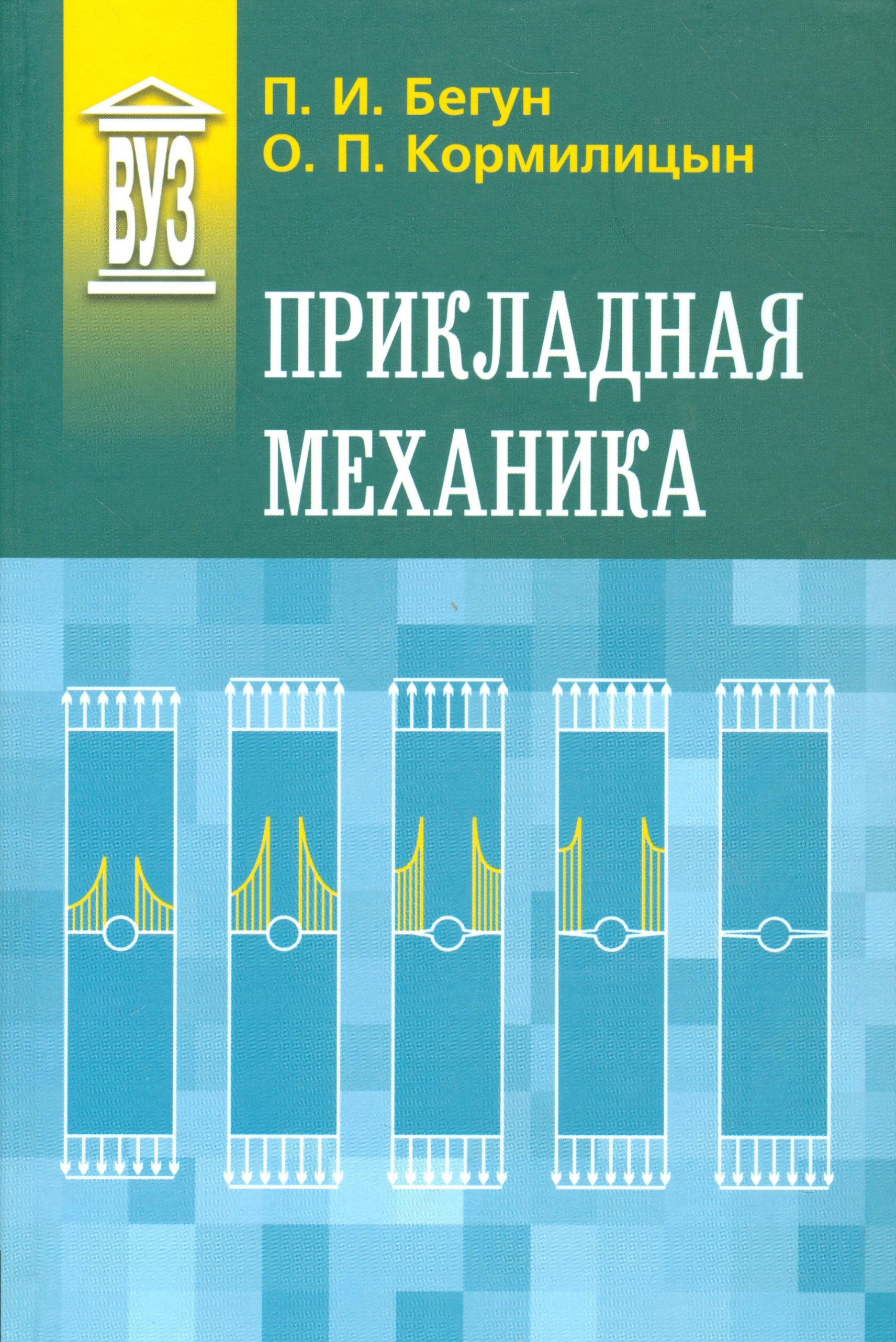 

Прикладная механика: Учебник - 2-е изд., перераб. и доп.