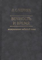Вечность и время. Возвращение забытой темы