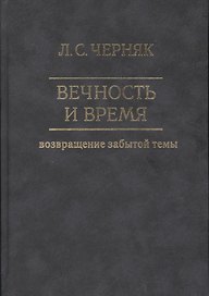 Вечность и время. Возвращение забытой темы